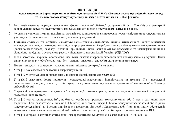 Журнал реєстрації добровільного перед- та післятестового консультування у зв'язку з тестуванням на ВІЛ-інфекцію, А4, альбомна орієнтація - зображення 3
