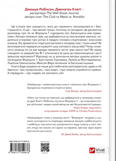 Формула: як шахраї, генії та фанати швидкості перетворили Ф-1 на глобальний феномен - Джошуа Робінсон, Джонатан Клеґґ (9786171709676) - Фото 2 Формула: як шахраї, генії та фанати швидкості перетворили Ф-1 на глобальний феномен - Джошуа Робінсон, Джонатан Клеґґ (9786171709676) - изображение 2