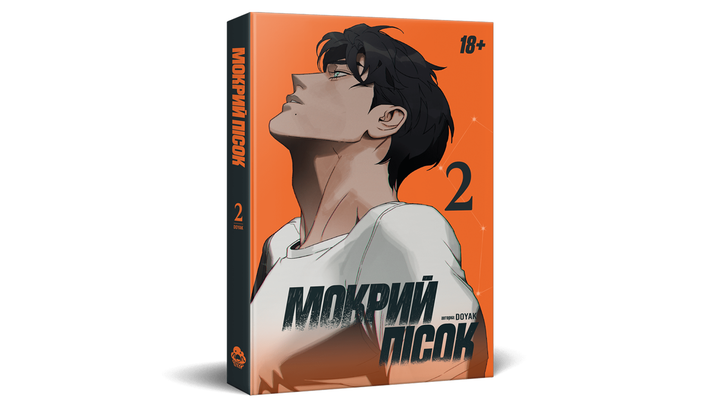 Манхва Мокрый Песок. Том 2 DOYAK - изображение 2