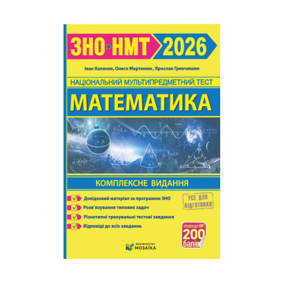 Книга Книга Математика. Комплексна підготовка до ЗНО/НМТ 2026