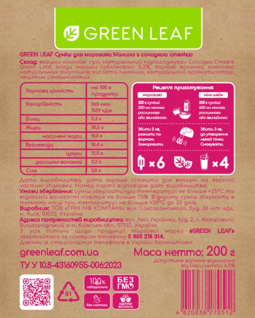 Смесь для мороженого Green Leaf Веган Малина, 200 г - изображение 3