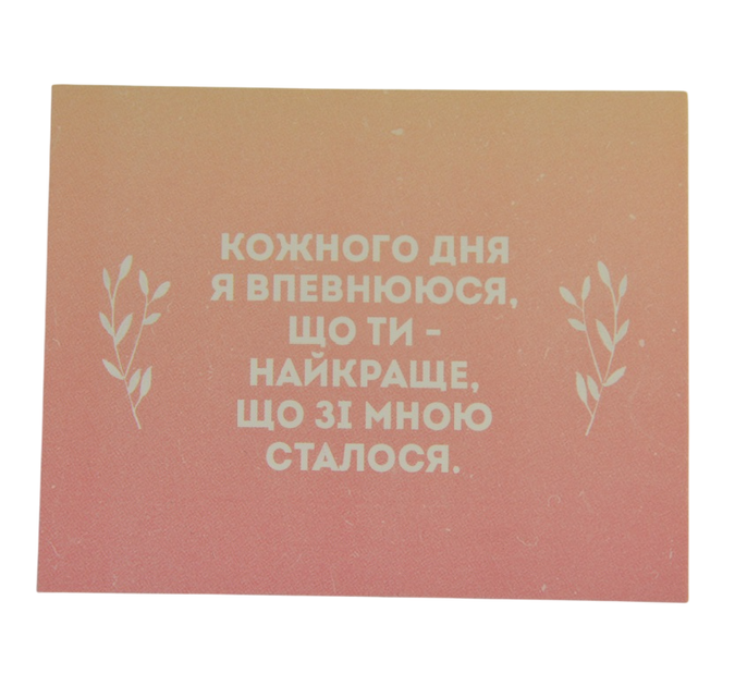 Міні листівка "Кожного дня я переконаюся, що ти - найкраще, що зі мною сталося!!" 10х7, 5 см - Фото 1 Міні листівка "Кожного дня я переконаюся, що ти - найкраще, що зі мною сталося!!" 10х7, 5 см - зображення 1