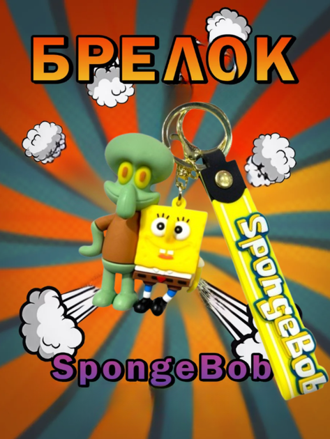 Брелок Губка боб і Сквідвард SpongeBob Спанч Боб фігурка іграшка для ключів, рюкзака, сумки 5,5 см - Фото 1 Брелок Губка боб і Сквідвард SpongeBob Спанч Боб фігурка іграшка для ключів, рюкзака, сумки 5,5 см - зображення 1