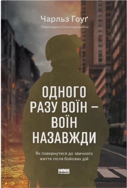 Одного разу воїн — воїн назавжди. Як повернутися до звичного життя після бойових дій (4145540) - Фото 1 Одного разу воїн — воїн назавжди. Як повернутися до звичного життя після бойових дій (4145540) - изображение 1