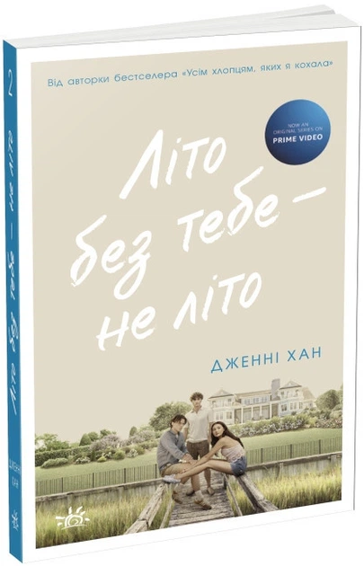 Літо без тебе - не літо. Книга 2 (4144818) - Фото 1 Літо без тебе - не літо. Книга 2 (4144818) - зображення 1