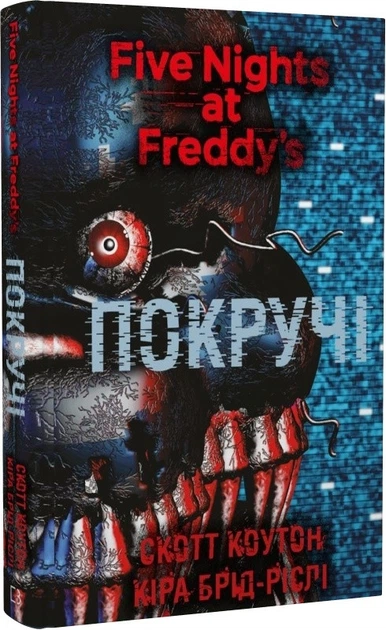П’ять ночей із Фредді. Покручі. Книга 2 (4144534) - Фото 1 П’ять ночей із Фредді. Покручі. Книга 2 (4144534) - изображение 1