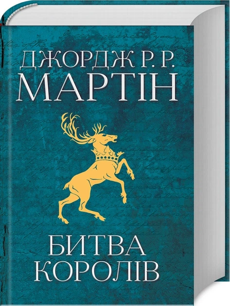 Битва королів. Книга 2 (4144220) - Фото 1 Битва королів. Книга 2 (4144220) - изображение 1