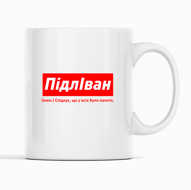 Белая чашка (кружка) именная с надписью «ПідлІван. Слідкує щоб у всіх було налито» - Фото 1 Белая чашка (кружка) именная с надписью «ПідлІван. Слідкує щоб у всіх було налито» - изображение 1