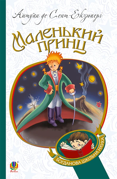 Маленький принц : повість (БШН) - Сент-Екзюпері Антуан (арт. 978-966-10-4106-5) - Фото 1 Маленький принц : повість (БШН) - Сент-Екзюпері Антуан (арт. 978-966-10-4106-5) - изображение 1
