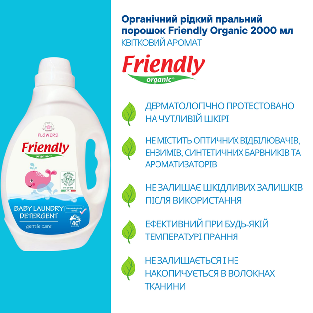 Органический жидкий стиральный порошок Friendly Organic цветы 2000 мл (40 стирок) - изображение 3