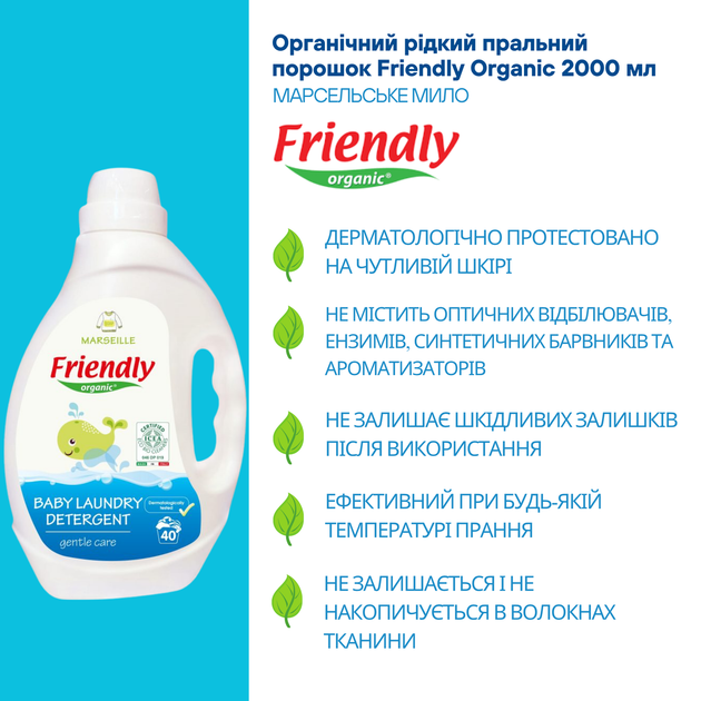 Органический жидкий стиральный порошок Friendly Organic марсельское мыло 2000 мл (40 стирок) - Фото 3 Органический жидкий стиральный порошок Friendly Organic марсельское мыло 2000 мл (40 стирок) - изображение 3