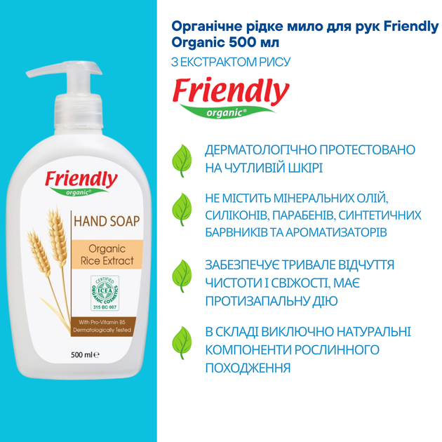 Органическое жидкое мыло для рук с экстрактом риса Friendly Organic 500 мл - изображение 11