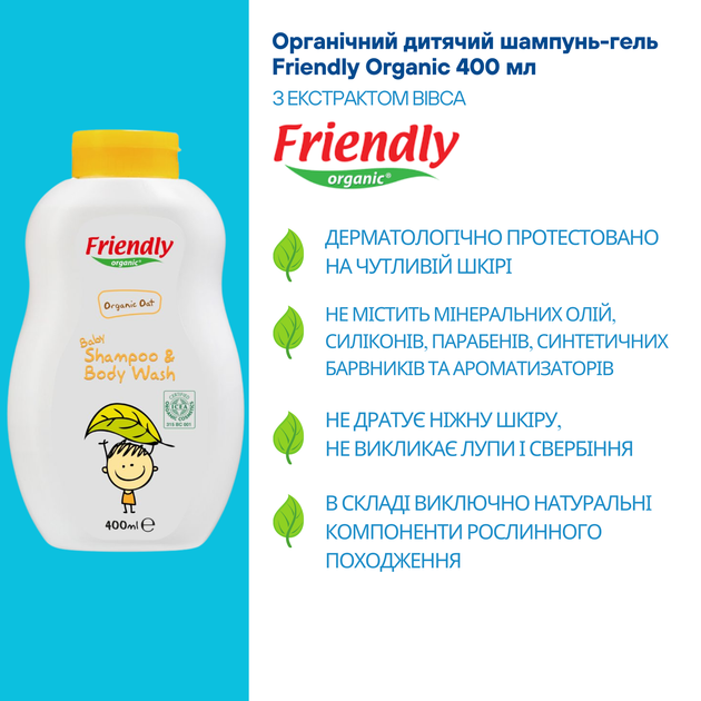 Органический детский шампунь-гель Friendly Organic с экстрактом овса 400 мл - изображение 3