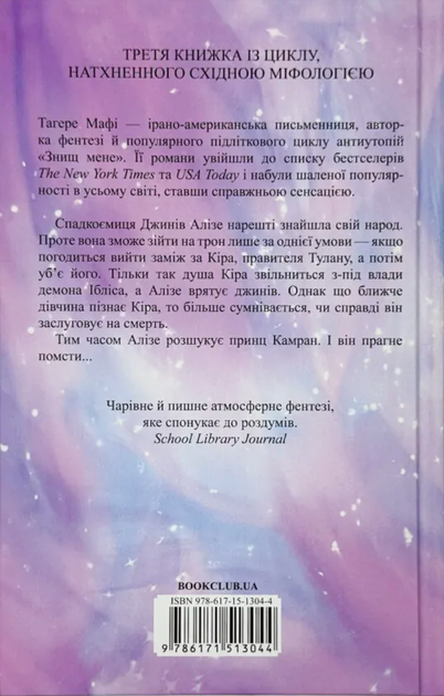 І вся ця спотворена слава. Книга 3 (з кольоровим зрізом) - Тагере Мафі (9786171513044) - изображение 2