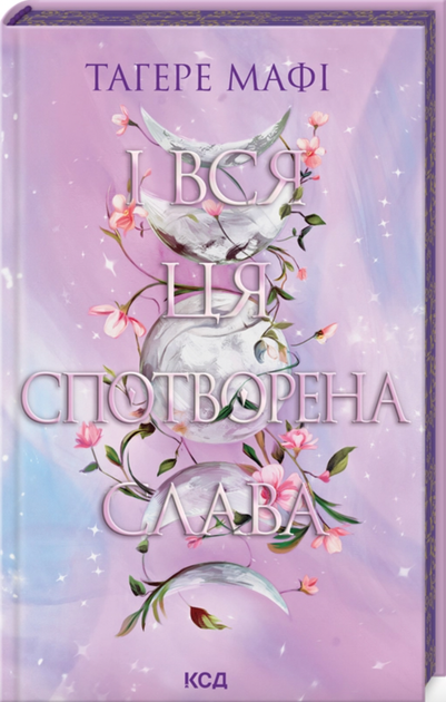 І вся ця спотворена слава. Книга 3 (з кольоровим зрізом) - Тагере Мафі (9786171513044) - изображение 3