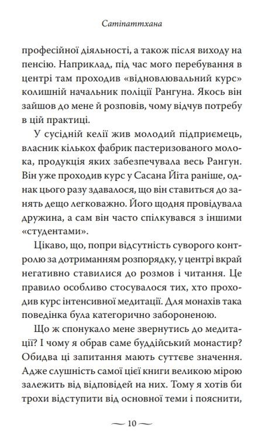 Сатіпаттхана. Досвід пробудженої уважності - Ірвин Шетток - зображення 9