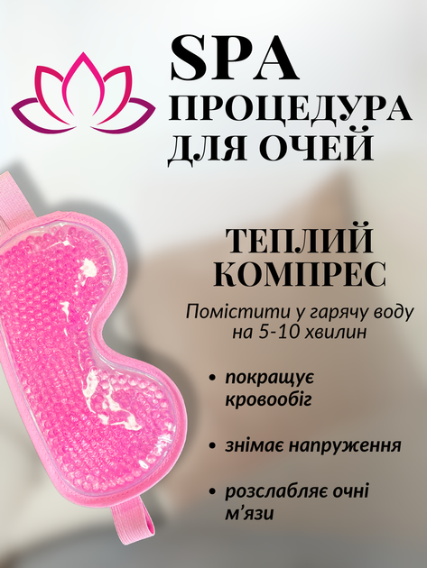 Маска для сна гелевая антистресс повязка вкладыш на глаза с гелем охлаждающая очки ночная женская мужская накладка вставка мягкая наглазники от усталости релаксации на ночь с эффектом Hechpro ТБ1357 розовая - изображение 4