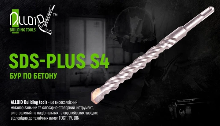 Бур по бетону Alloid SDS-plus S4 18x310 мм в тубе (FH-18310) - Фото 4 Бур по бетону Alloid SDS-plus S4 18x310 мм в тубе (FH-18310) - изображение 4