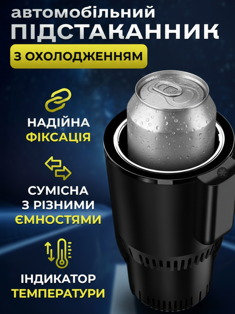 Авто подстаканник с охлаждением 36W автомобильная термокружка держатель стакана чашки для охлаждения напитков детских смесей от прикуривателя DC 12V в дороге или путешествиях на машине черный - Фото 1 Авто подстаканник с охлаждением 36W автомобильная термокружка держатель стакана чашки для охлаждения напитков детских смесей от прикуривателя DC 12V в дороге или путешествиях на машине черный - изображение 1