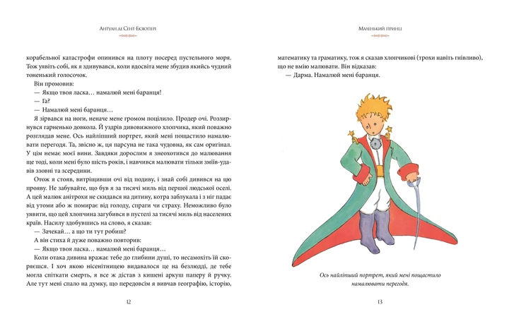 Книга Маленький принц - Антуан де Сент-Экзюпери (Українська мова, Тверда обкладинка) - Фото 4 Книга Маленький принц - Антуан де Сент-Экзюпери (Українська мова, Тверда обкладинка) - изображение 4