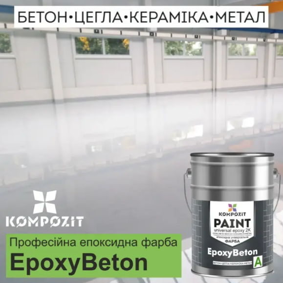 Краска эпоксидная универсальная EpoxyBeton Серый Ral 7040 3,6 кг Композит - изображение 2