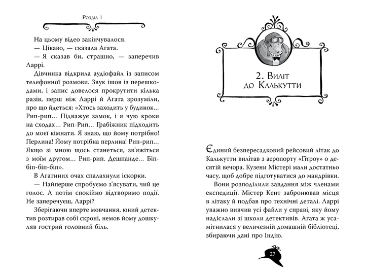Книга Агата Містері. Книга 2 Бенгальська перлина - Сер Стів Стівенсон (Украинский язык) - Фото 2 Книга Агата Містері. Книга 2 Бенгальська перлина - Сер Стів Стівенсон (Украинский язык) - изображение 2