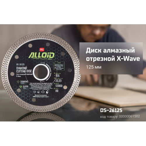 Alloid Pro. Диск алмазний відрізний X-Wave 125 мм - Фото 3 Alloid Pro. Диск алмазний відрізний X-Wave 125 мм - зображення 3