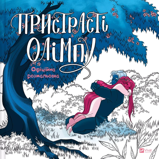 Пристрасті Олімпу. Офіційна розмальовка - Р. Смайт (9786171709751) - Фото 1 Пристрасті Олімпу. Офіційна розмальовка - Р. Смайт (9786171709751) - изображение 1