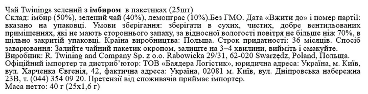 Чай зеленый Twinings с имбирем 25 пакетиков по 1.6 г (70177175221) - изображение 2