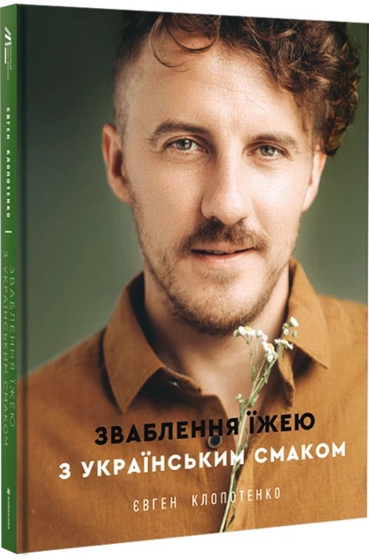 Зваблення їжею з українським смаком - Клопотенко Євген (9786177820573) - изображение 9