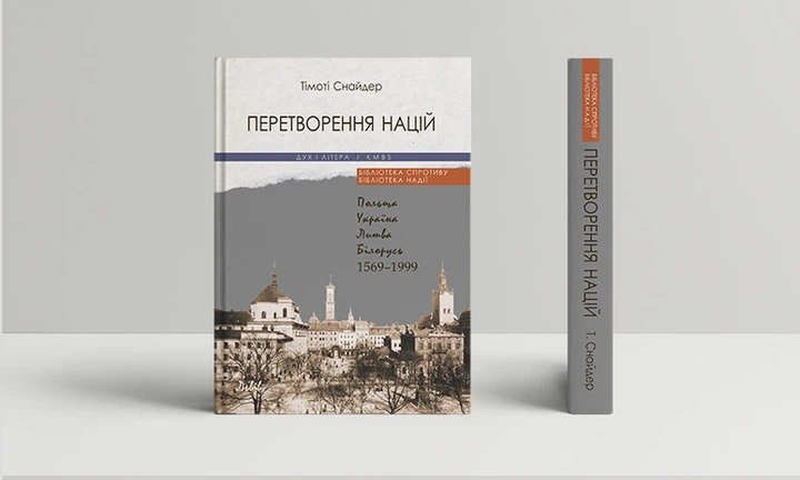 Книга Перетворення націй. Автор - Тімоті Снайдер (Дух і Літера) - Фото 2 Книга Перетворення націй. Автор - Тімоті Снайдер (Дух і Літера) - изображение 2