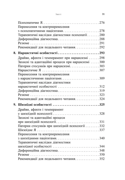 Психоаналітична діагностика. Розуміння структури особистості в клінічному процесі - Ненсі МакВіл`ямс - изображение 4