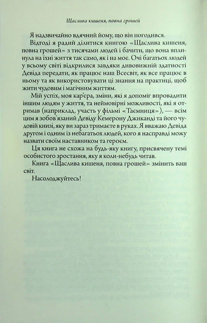 Щаслива кишеня, повна грошей - Девід Кемерон Джіканді - зображення 6