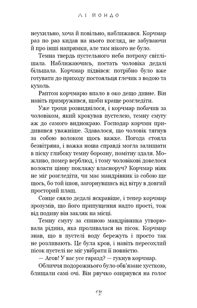 Та птиця, що п'є сльози. Книга 1. Серця наґів/Йондо Лі/9786175482445 - зображення 3