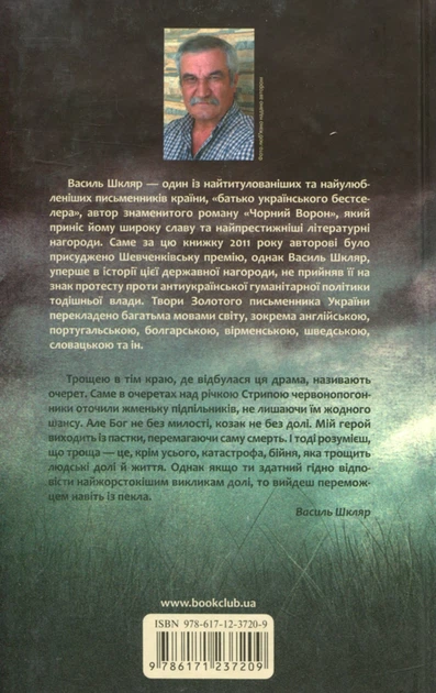 Троща - Василь Шкляр - Фото 6 Троща - Василь Шкляр - изображение 6