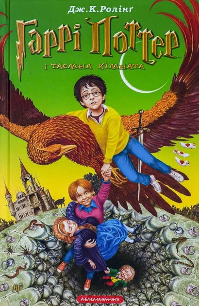 Гаррі Поттер і таємна кімната - Джоан Роулінг - зображення 5