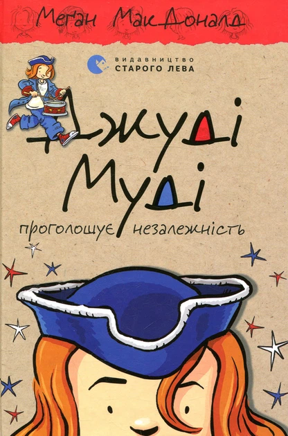 Джуді Муді проголошує незалежність. Книжка 6 - Меґан МакДоналд - изображение 10