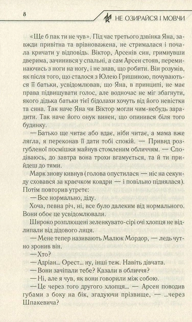 Не озирайся і мовчи - Макс Кідрук - изображение 4