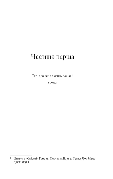 На лезі клинка. 1 - Джо Аберкромбі - Фото 5 На лезі клинка. 1 - Джо Аберкромбі - зображення 5