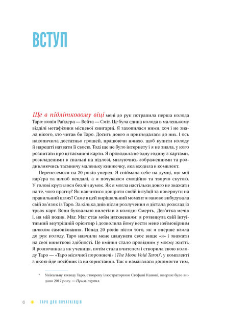 Таро для початківців. Посібник із бездоганного читання карт, розкладів і виконання інтуїтивних вправ - Стефані Капоні - зображення 2