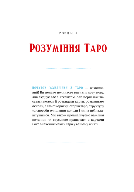Таро для початківців. Посібник із бездоганного читання карт, розкладів і виконання інтуїтивних вправ - Стефані Капоні - зображення 5