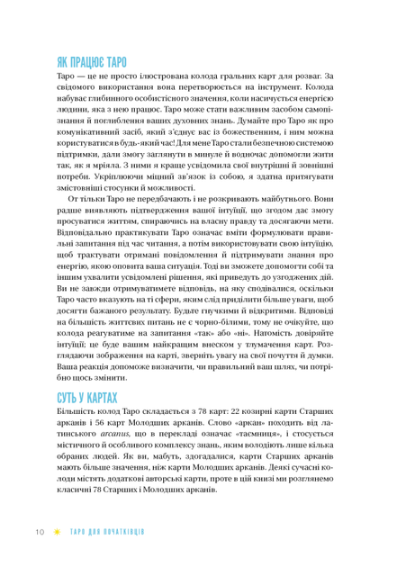 Таро для початківців. Посібник із бездоганного читання карт, розкладів і виконання інтуїтивних вправ - Стефані Капоні - зображення 6