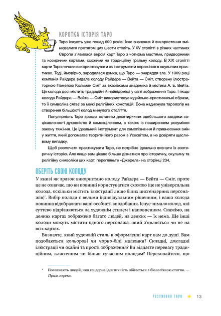 Таро для початківців. Посібник із бездоганного читання карт, розкладів і виконання інтуїтивних вправ - Стефані Капоні - зображення 9