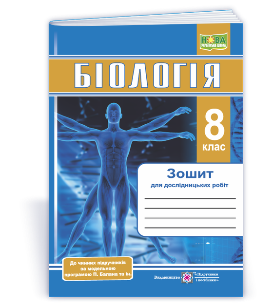 Барна Л. Зошит для дослідницьких робіт. Біологія. 8 клас. (за прогр. Балан П.). НУШ! - Фото 1 Барна Л. Зошит для дослідницьких робіт. Біологія. 8 клас. (за прогр. Балан П.). НУШ! - изображение 1