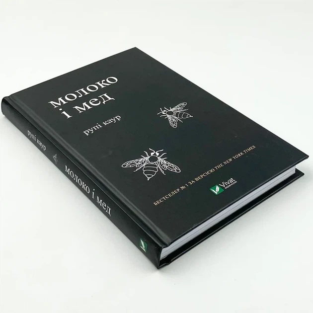 Молоко і мед — Рупі Каур | Vivat, книга українською, нова, тверда - изображение 2