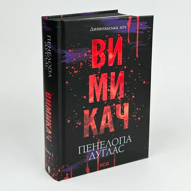 Вимикач — Пенелопа Дуглас | Клуб Сімейного Дозвілля, книга українською, нова, тверда - Фото 1 Вимикач — Пенелопа Дуглас | Клуб Сімейного Дозвілля, книга українською, нова, тверда - изображение 1