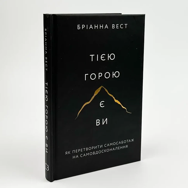 Тією горою є ви. Як перетворити самосаботаж на самовдосконалення - Бріанна Вест | BookChef, книга по-русски, нова, тверда - Фото 1 Тією горою є ви. Як перетворити самосаботаж на самовдосконалення - Бріанна Вест | BookChef, книга по-русски, нова, тверда - зображення 1
