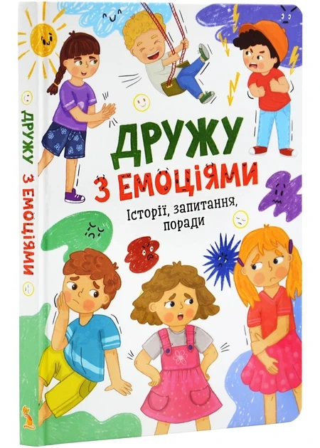 Книга "Дружу с эмоциями" - Фото 1 Книга "Дружу с эмоциями" - изображение 1