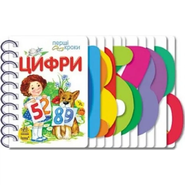 Перші кроки. Цифри - Фото 1 Перші кроки. Цифри - изображение 1