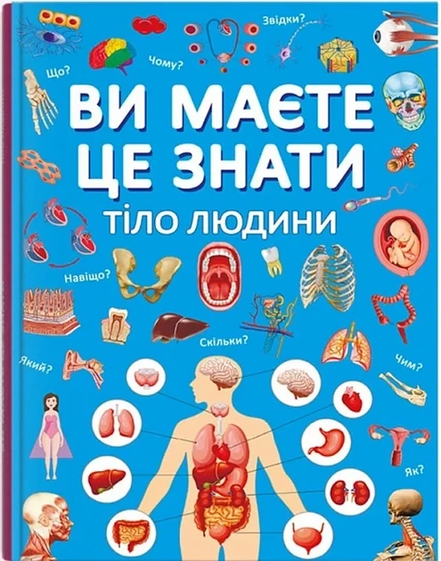 Ви маєте це знати. Тіло людини - Фото 1 Ви маєте це знати. Тіло людини - изображение 1